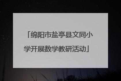绵阳市盐亭县文同小学开展数学教研活动