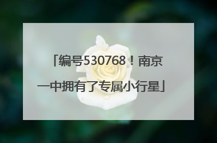 编号530768！南京一中拥有了专属小行星