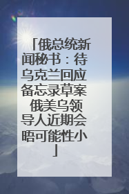 俄总统新闻秘书：待乌克兰回应备忘录草案 俄美乌领导人近期会晤可能性小