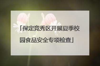 保定竞秀区开展夏季校园食品安全专项检查