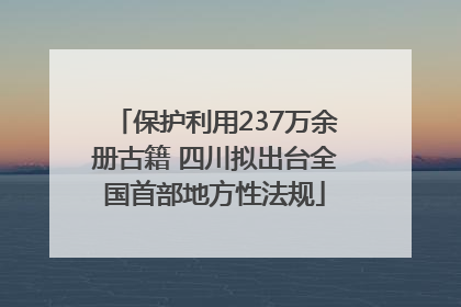保护利用237万余册古籍 四川拟出台全国首部地方性法规