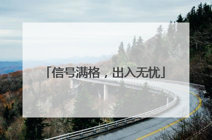 信号满格，出入无忧