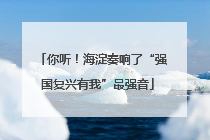 你听！海淀奏响了“强国复兴有我”最强音