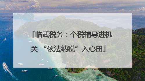 临武税务：个税辅导进机关 “依法纳税”入心田