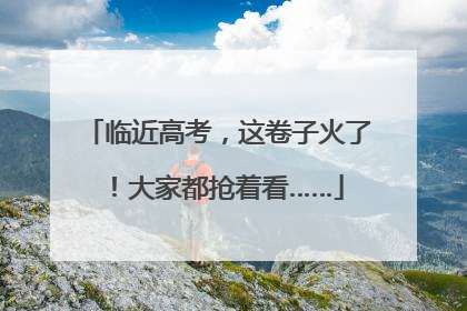 临近高考，这卷子火了！大家都抢着看……