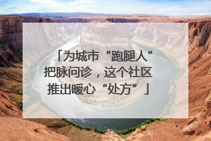 为城市“跑腿人”把脉问诊，这个社区推出暖心“处方”