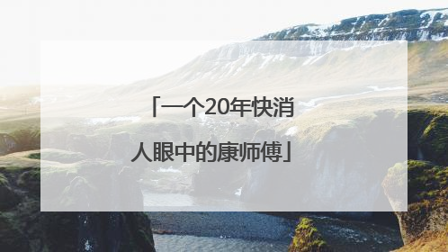 一个20年快消人眼中的康师傅