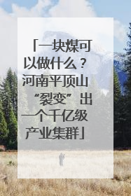 一块煤可以做什么？河南平顶山“裂变”出一个千亿级产业集群