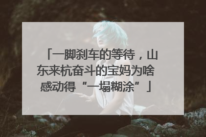 一脚刹车的等待，山东来杭奋斗的宝妈为啥感动得“一塌糊涂”