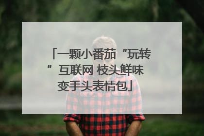一颗小番茄“玩转”互联网 枝头鲜味变手头表情包