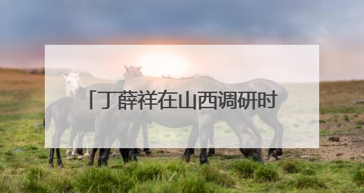 丁薛祥在山西调研时强调 守好公平公正“生命线” 确保实现“平安高考”目标