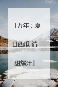 万年：夏日西瓜 清甜爆汁