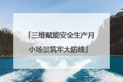 三维赋能安全生产月 小场景筑牢大防线
