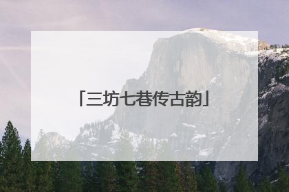 三坊七巷传古韵