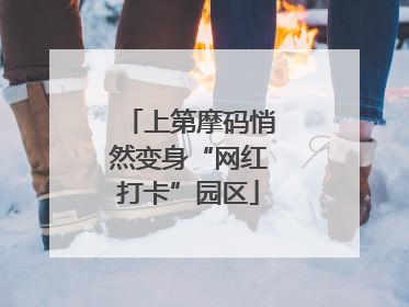 上第摩码悄然变身“网红打卡”园区