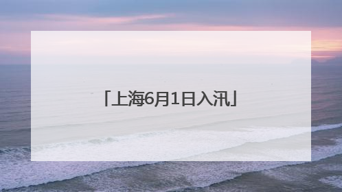 上海6月1日入汛