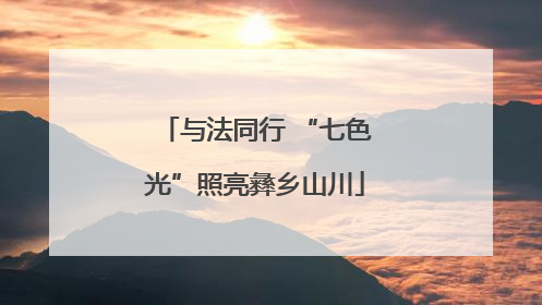 与法同行 “七色光”照亮彝乡山川