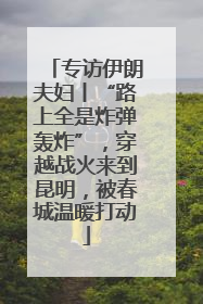 专访伊朗夫妇丨“路上全是炸弹轰炸”，穿越战火来到昆明，被春城温暖打动