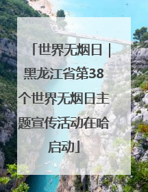 世界无烟日｜黑龙江省第38个世界无烟日主题宣传活动在哈启动