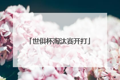 世俱杯淘汰赛开打