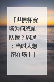 世俱杯赛场为何怒吼队医？周通：当时太想留在场上