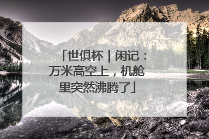 世俱杯｜闲记：万米高空上，机舱里突然沸腾了