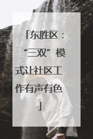 东胜区：“三双”模式让社区工作有声有色