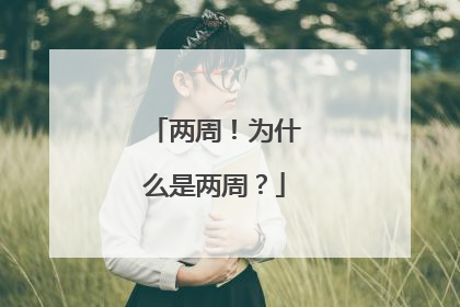 两周！为什么是两周？