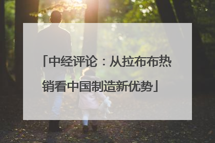 中经评论：从拉布布热销看中国制造新优势