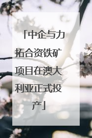 中企与力拓合资铁矿项目在澳大利亚正式投产