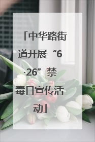 中华路街道开展“6·26”禁毒日宣传活动