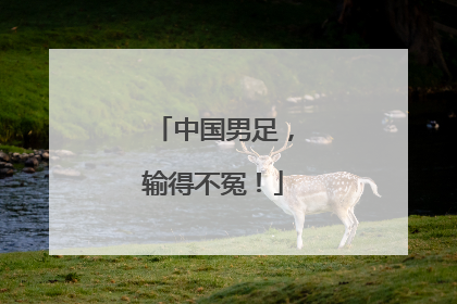 中国男足，输得不冤！
