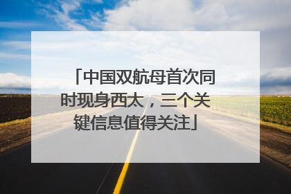 中国双航母首次同时现身西太，三个关键信息值得关注