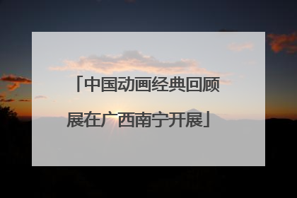 中国动画经典回顾展在广西南宁开展
