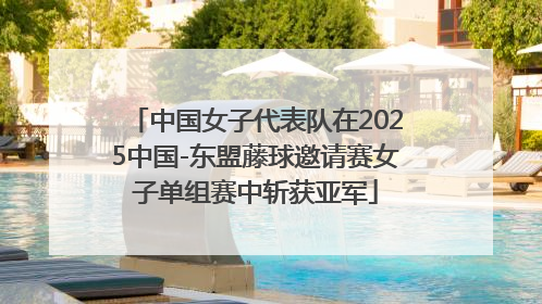 中国女子代表队在2025中国-东盟藤球邀请赛女子单组赛中斩获亚军
