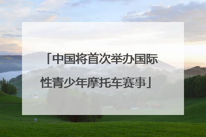 中国将首次举办国际性青少年摩托车赛事