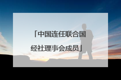 中国连任联合国经社理事会成员