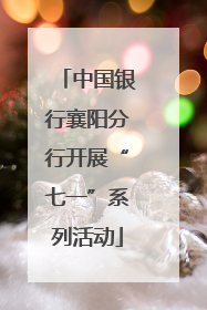 中国银行襄阳分行开展“七一”系列活动