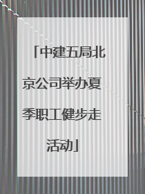 中建五局北京公司举办夏季职工健步走活动