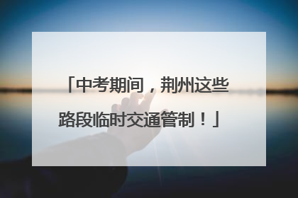 中考期间，荆州这些路段临时交通管制！