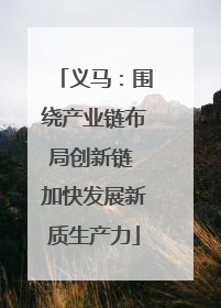 义马：围绕产业链布局创新链 加快发展新质生产力