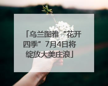乌兰图雅“花开四季”7月4日将绽放大美庄浪
