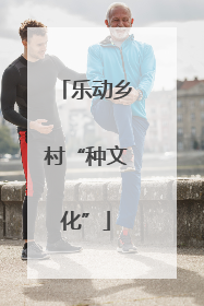 乐动乡村“种文化”