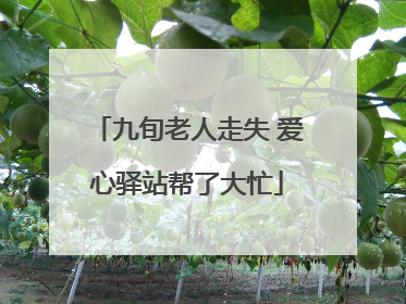 九旬老人走失 爱心驿站帮了大忙
