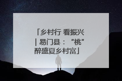 乡村行 看振兴｜易门县：“桃”醉盛夏乡村富