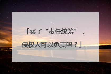 买了“责任统筹”，侵权人可以免责吗？