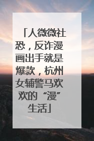人微微社恐，反诈漫画出手就是爆款，杭州女辅警马欢欢的“漫”生活