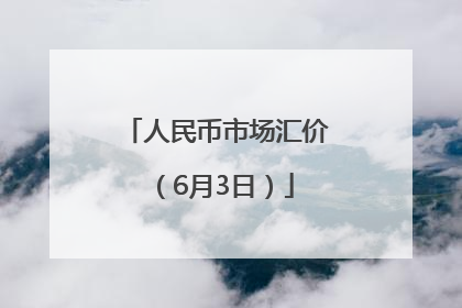 人民币市场汇价（6月3日）