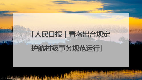 人民日报｜青岛出台规定护航村级事务规范运行