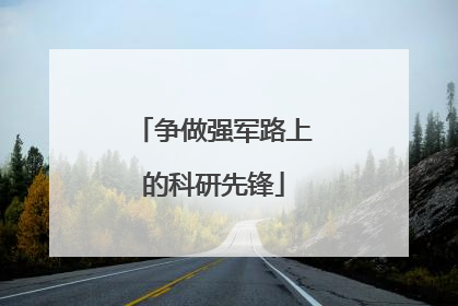 争做强军路上的科研先锋